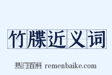 竹牒近义词是什么意思的图片